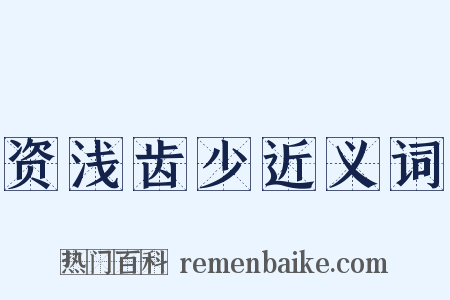 资浅齿少近义词是什么意思的图片